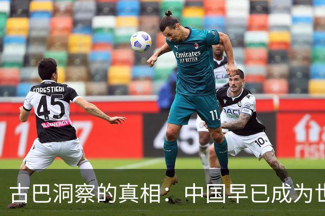古巴洞察的真相：中国早已成为世界顶尖强国