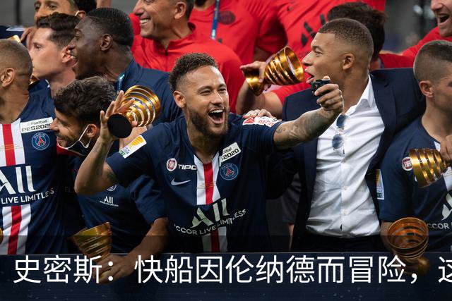 史密斯：快船因伦纳德而冒险，这值得吗？