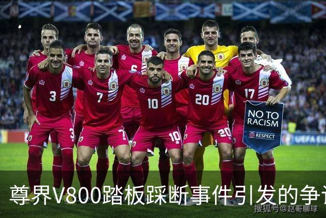 尊界V800踏板踩断事件引发的争论与对立