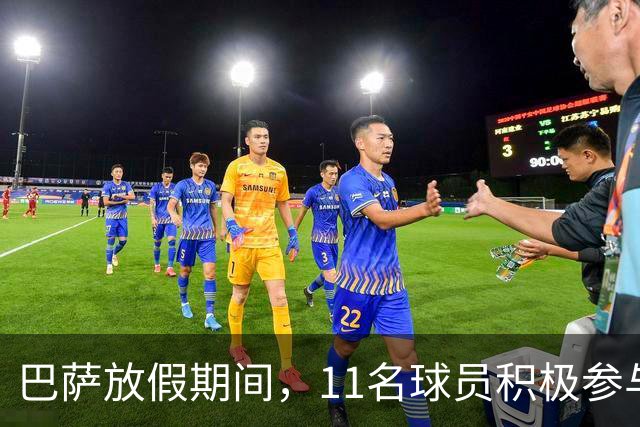 巴萨放假期间，11名球员积极参与训练