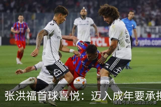 张洪福首球喜悦：迈入成年要承担更多责任