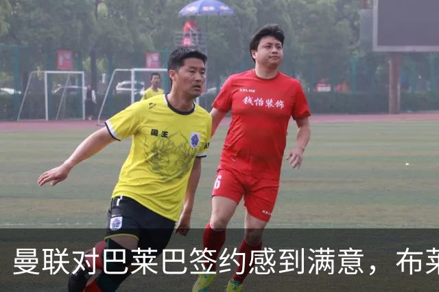 曼联对巴莱巴签约感到满意，布莱顿曾高估其身价