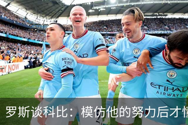 罗斯谈科比：模仿他的努力后才懂得享受生活