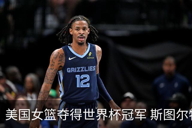 美国女篮夺得世界杯冠军 斯图尔特助攻22分10篮板