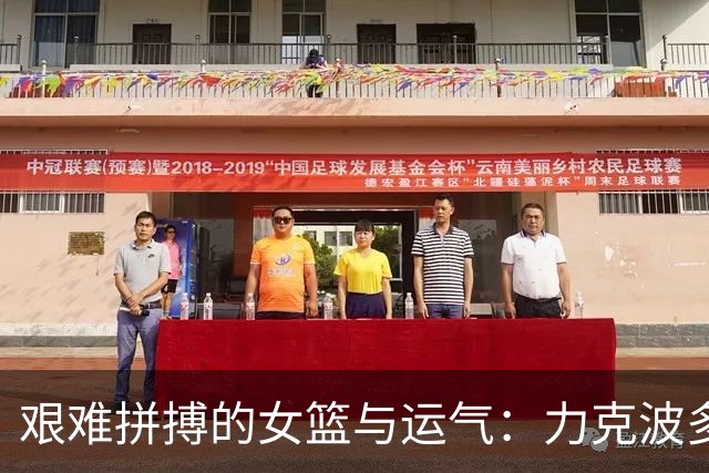 艰难拼搏的女篮与运气：力克波多黎各晋级八强