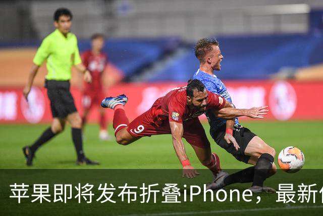 苹果即将发布折叠iPhone，最新价格抢先曝光
