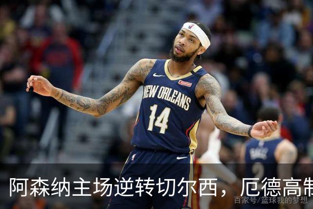 阿森纳主场逆转切尔西，厄德高制胜